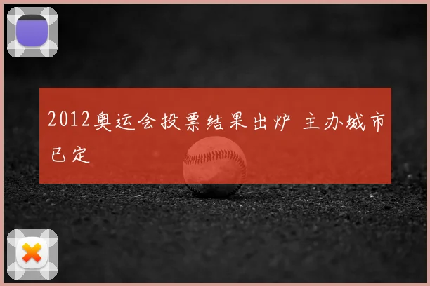2012奥运会投票结果出炉 主办城市已定