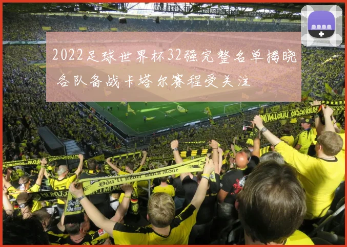2022足球世界杯32强完整名单揭晓 各队备战卡塔尔赛程受关注