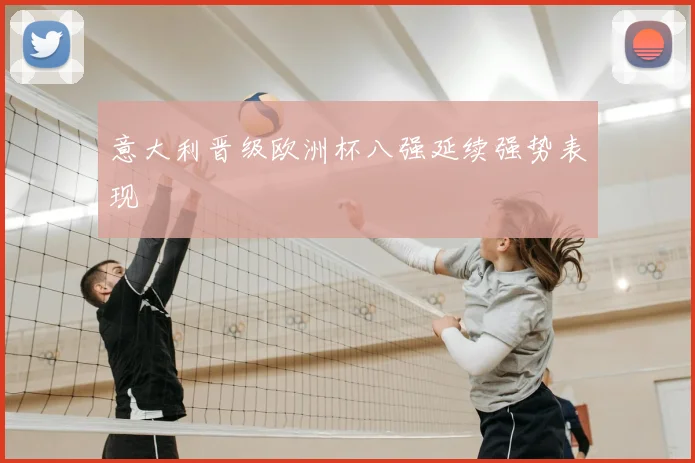 意大利晋级欧洲杯八强延续强势表现
