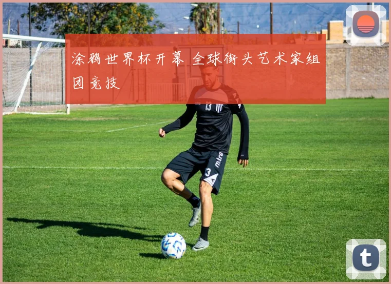 涂鸦世界杯开幕 全球街头艺术家组团竞技