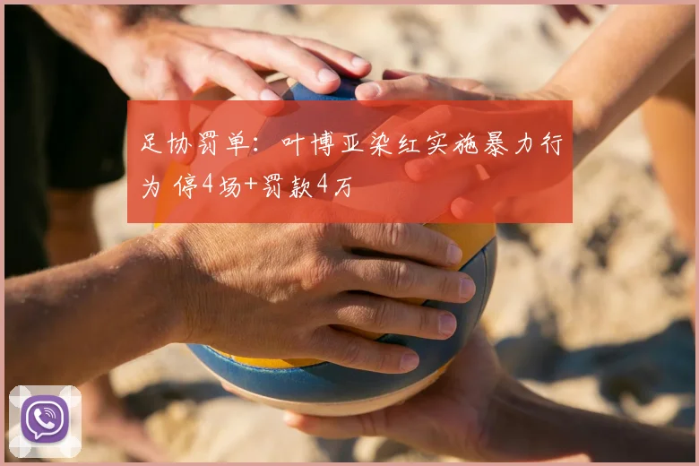 足协罚单：叶博亚染红实施暴力行为 停4场+罚款4万
