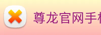 尊龙官网手机版 logo